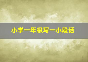 小学一年级写一小段话