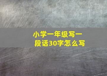 小学一年级写一段话30字怎么写