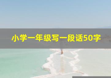 小学一年级写一段话50字