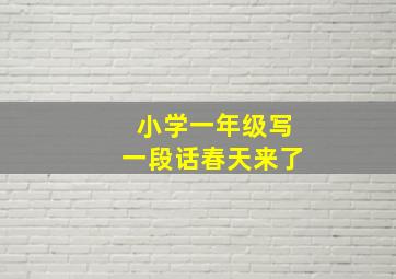 小学一年级写一段话春天来了