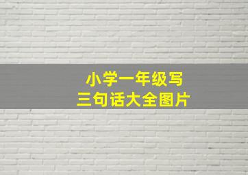 小学一年级写三句话大全图片