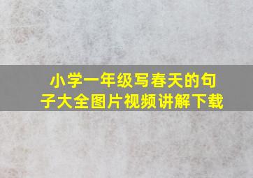 小学一年级写春天的句子大全图片视频讲解下载