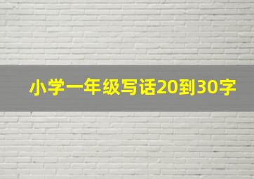 小学一年级写话20到30字