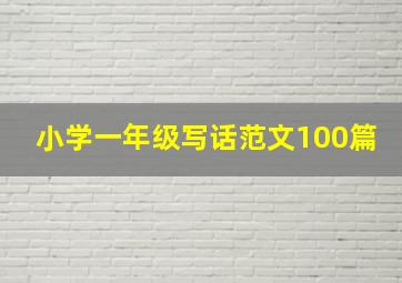 小学一年级写话范文100篇