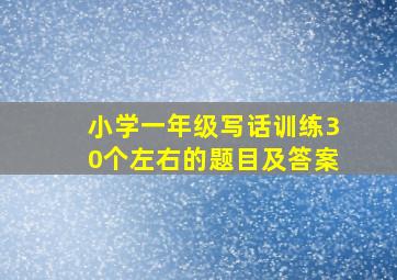 小学一年级写话训练30个左右的题目及答案