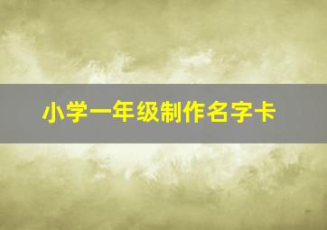 小学一年级制作名字卡