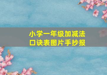 小学一年级加减法口诀表图片手抄报