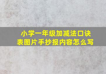 小学一年级加减法口诀表图片手抄报内容怎么写