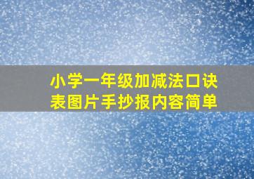 小学一年级加减法口诀表图片手抄报内容简单