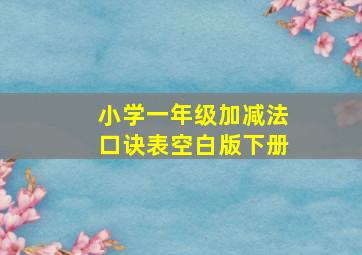 小学一年级加减法口诀表空白版下册