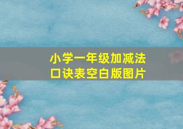 小学一年级加减法口诀表空白版图片