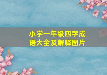 小学一年级四字成语大全及解释图片