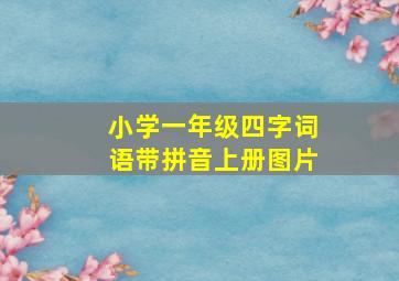 小学一年级四字词语带拼音上册图片