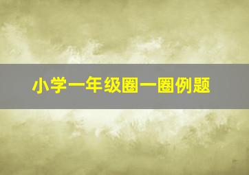 小学一年级圈一圈例题