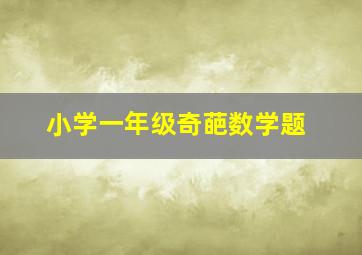 小学一年级奇葩数学题