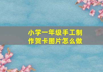 小学一年级手工制作贺卡图片怎么做