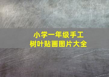 小学一年级手工树叶贴画图片大全