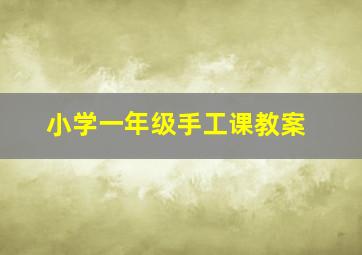 小学一年级手工课教案