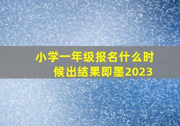 小学一年级报名什么时候出结果即墨2023