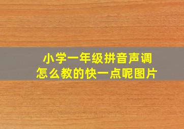 小学一年级拼音声调怎么教的快一点呢图片