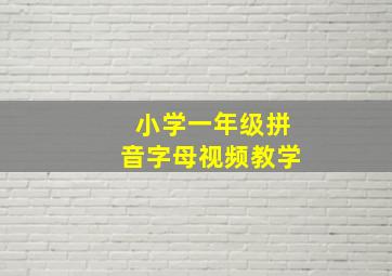 小学一年级拼音字母视频教学