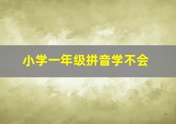 小学一年级拼音学不会