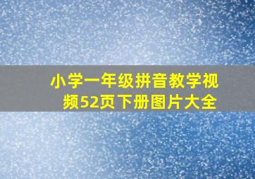 小学一年级拼音教学视频52页下册图片大全