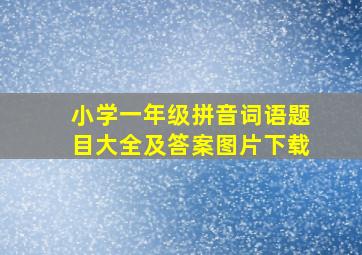 小学一年级拼音词语题目大全及答案图片下载