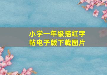 小学一年级描红字帖电子版下载图片