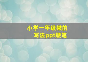 小学一年级撇的写法ppt硬笔