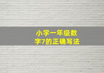 小学一年级数字7的正确写法