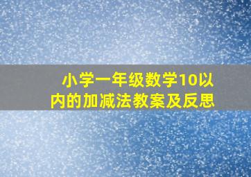 小学一年级数学10以内的加减法教案及反思