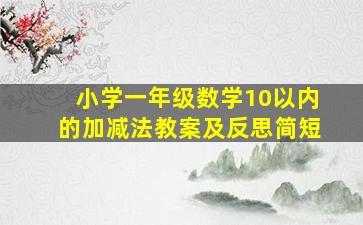 小学一年级数学10以内的加减法教案及反思简短