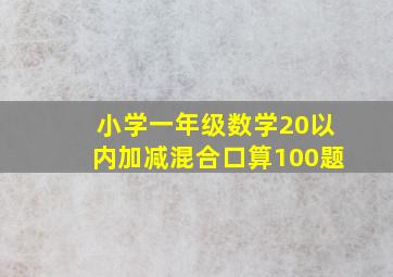 小学一年级数学20以内加减混合口算100题