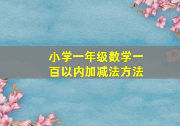 小学一年级数学一百以内加减法方法