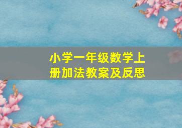 小学一年级数学上册加法教案及反思