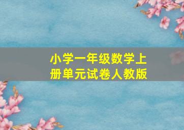 小学一年级数学上册单元试卷人教版