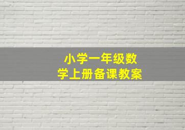 小学一年级数学上册备课教案