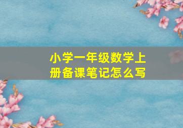 小学一年级数学上册备课笔记怎么写