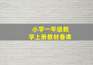 小学一年级数学上册教材备课