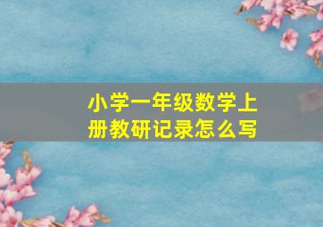 小学一年级数学上册教研记录怎么写