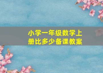 小学一年级数学上册比多少备课教案