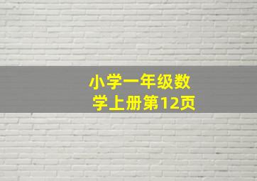 小学一年级数学上册第12页