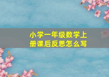 小学一年级数学上册课后反思怎么写