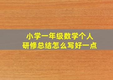 小学一年级数学个人研修总结怎么写好一点