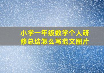 小学一年级数学个人研修总结怎么写范文图片