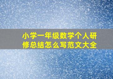 小学一年级数学个人研修总结怎么写范文大全