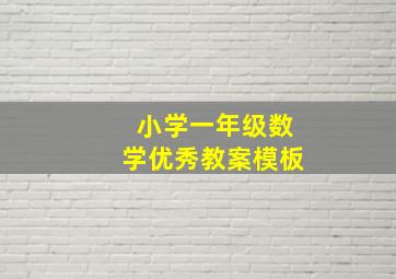 小学一年级数学优秀教案模板