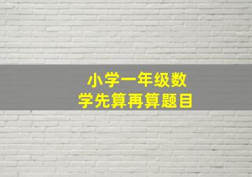 小学一年级数学先算再算题目