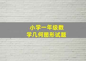 小学一年级数学几何图形试题